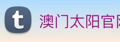澳门太阳官网 Logo